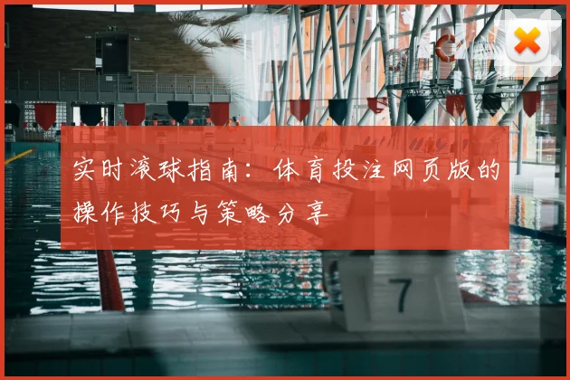 实时滚球指南：体育投注网页版的操作技巧与策略分享