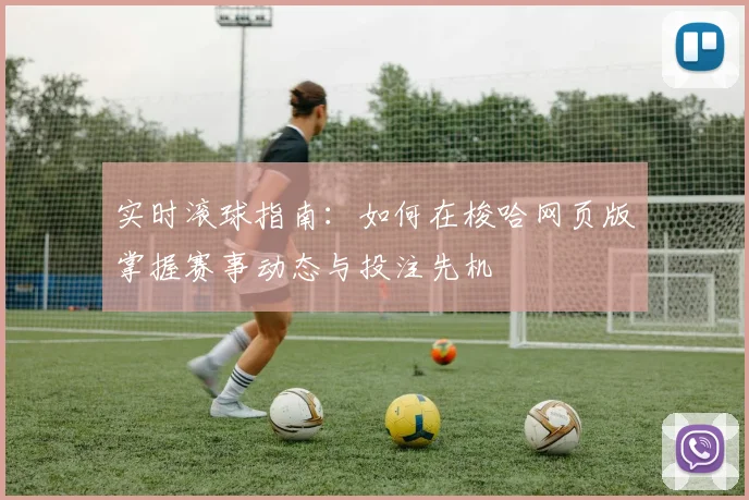 实时滚球指南：如何在梭哈网页版掌握赛事动态与投注先机
